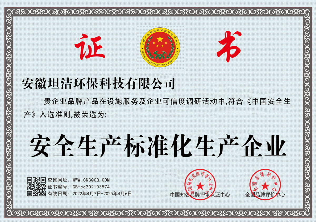 佳木斯安全生产标准化企业