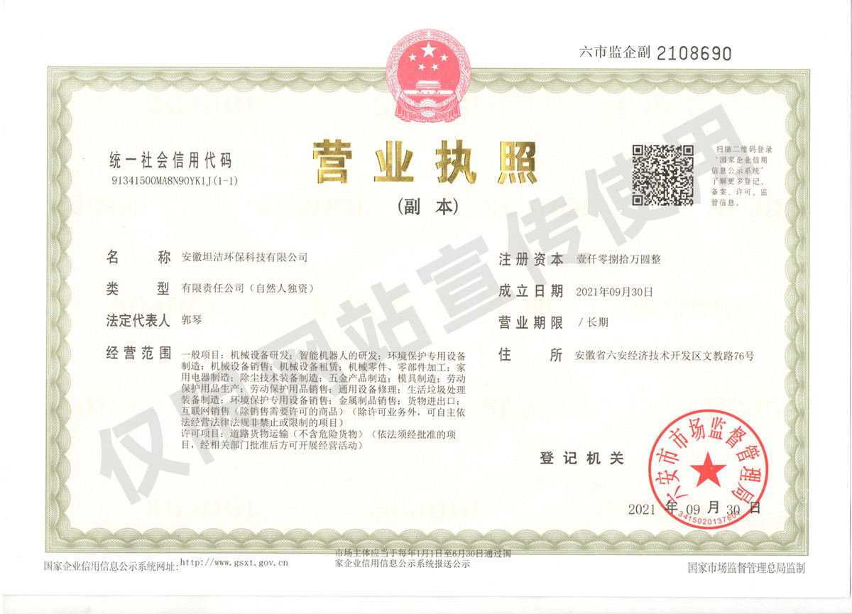 佳木斯安徽坦洁环保科技有限公司营业执照
